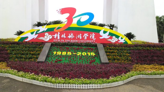 桂林旅游学院地址图片
