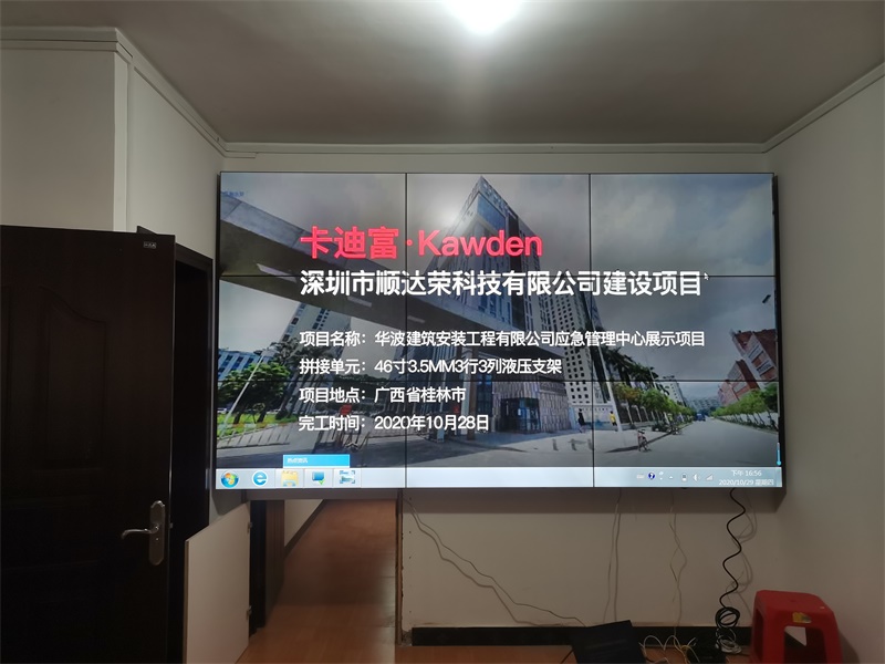 卡迪富46寸ray竞技app
进驻桂林华波建筑工程有限公司应急管理中心