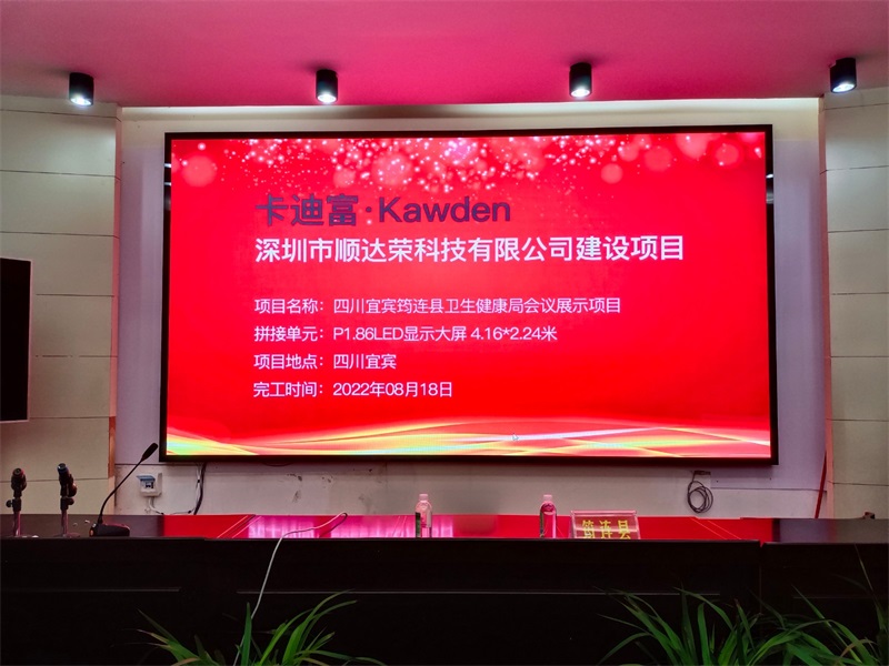 筠连县卫生局会议展示项目P1.86雷竞体育官方网站
4.16*2.24米